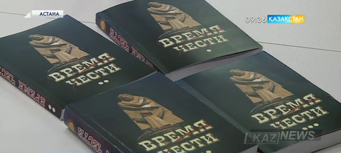 Ұлт-азаттық көтерілістің 100 жылдығына және Тәуелсіздік мерекесіне орай «Время чести» кітабы жарық көрді