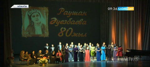 Алматыда актриса Раушан Әуезбаеваны еске алу кеші өтті
