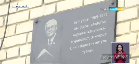 Қостанайда этнограф-ғалым Сейіт Кенжеахметұлы тұрған үйде ескерткіш тақта ашылды