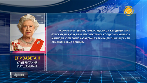 Тәуелсіздік алғалы бері Қазақстан жаһанның 130 мемлекетімен дипломатиялық байланыс орнатты