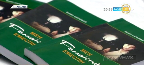 Жазушы Бейбіт Сарыбайдың  «Мен романтик емеспін» атты жаңа кітабы жарық көрді