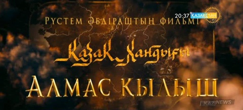 Алматыда «Алмас қылыш» фильмінің жабық көрсетілімі өтті