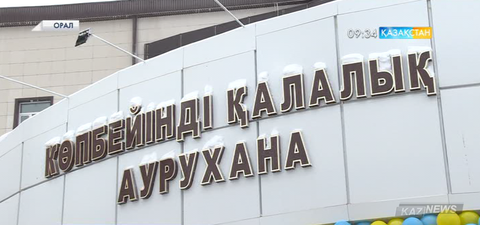Оралда 300 орындық жаңа аурухана ашылды