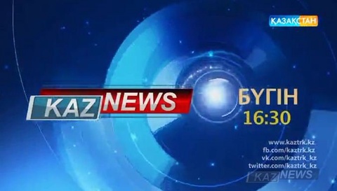 Бүгін сағат 16:30-да «KazNews»-тің арнайы шығарылымынан көретіндеріңіз (ВИДЕО)