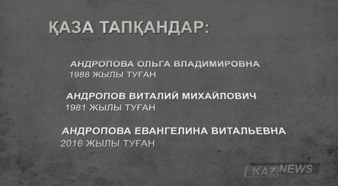 Шахандағы апаттан қайтыс болғандардың аты-жөндері белгілі болды