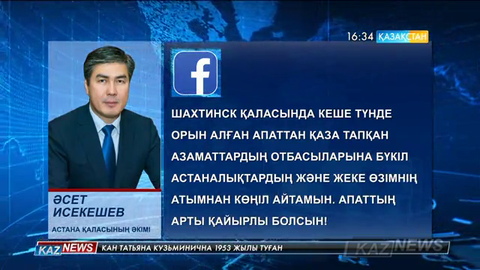 Астана қаласының әкімі Әсет Исекешев Шахандағы апаттан қайтыс болғандардың туыстарына көңіл айтты