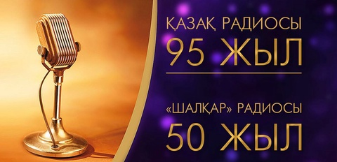 Биыл – Қазақ радиосына 95 жыл