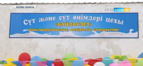Ақтөбе облысында ет және сүт өнімдерінің цехы ашылды