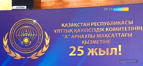 «Арыстан» арнайы қызметіне  - 25 жыл