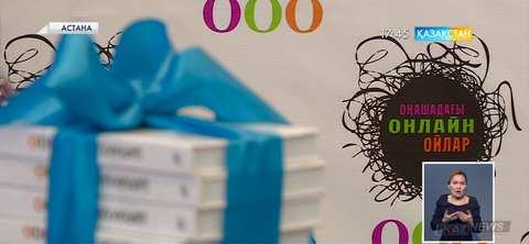 Публицист-жазушы Шархан Қазығұлдың «Оңашадағы онлайн ойлар» атты кітабының тұсаукесері өтті