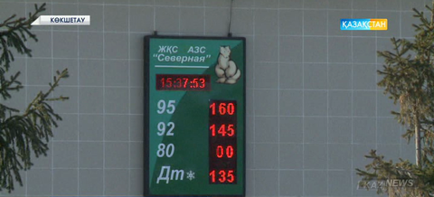 Ақмола облысында АИ-92 маркалы бензиннің құны 145 теңгеге жетті