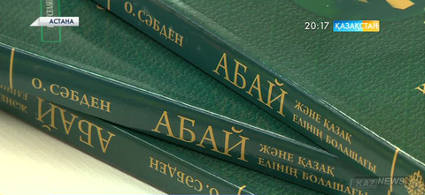 Академик Оразалы Сәбденнің «Абай,  Қазақстанның болашағы және әлемдік өркениет» атты кітабы таныстырылды