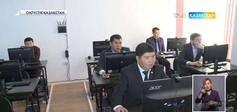Оңтүстік Қазақстан облысында мемлекеттік қызметшілер сынақ тапсыруда