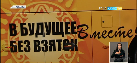 Алматыда жемқорлыққа қарсы мобильді топ мүшелері іске кірісті