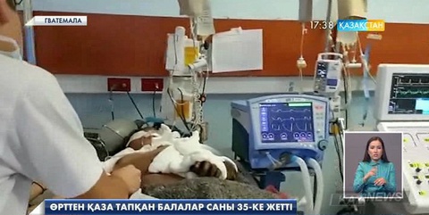 Гватемалада өрттен қаза тапқан балалар саны 35-ке жетті