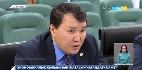 Экономикалық қылмыстың жазасын қатаңдату керек