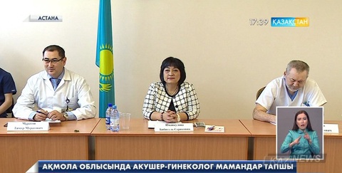 Ақмола облысында акушер-гинеколог мамандар тапшы