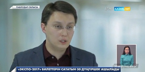 Павлодар облысында «ЭКСПО-2017» билеттерін сататын 30 дүңгіршек ашылады