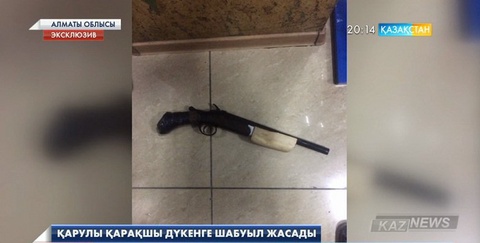 Қарулы қарақшы дүкенге шабуыл жасады