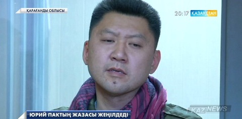 Юрий Пактың жазасы жеңілдеді