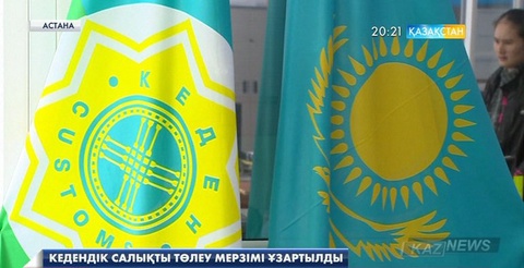 Кедендік салықты төлеу мерзімі ұзартылды