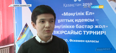 Өскеменде «Мәңгілік ел» ұлттық идеясы – мәңгілікке бастар жол» атты пікірсайыс турнирі басталды