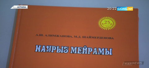«Наурыз мейрамы» атты  жаңа кітаптың тұсауы кесілді