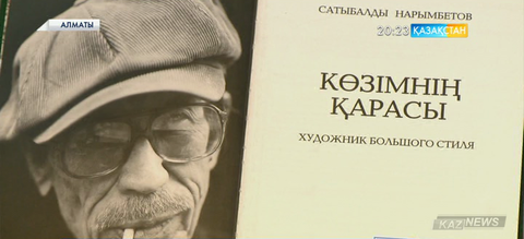 Кинорежиссер Сатыбалды Нарымбетовтың «Көзімнің қарасы» атты кітабы жарыққа шықты
