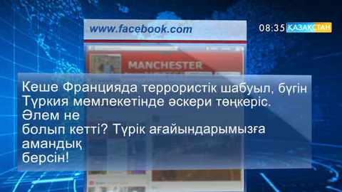 Түркиядағы терактіге қатысты Қазақстан азаматтарының әлеуметтік желідегі пікірлері 