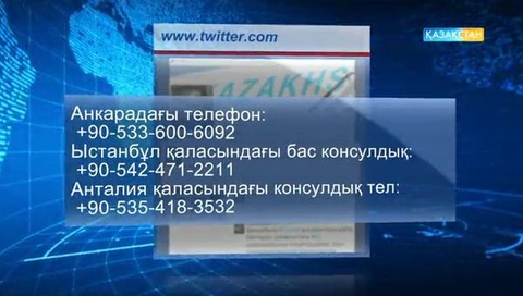 Қазақстан азаматтары Түркиядағы жағдайға қатысты сұрақтарына  консулдықтағы арнайы телефондар арқылы жауап ала алады 