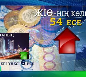 Астана өзін-өзі қамтамасыз етіп отырған қалаға айналды