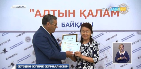 Бас редакторлар клубы ұйымдастырған дәстүрлі «Алтын қалам» байқауының жеңімпаздары марапатталды