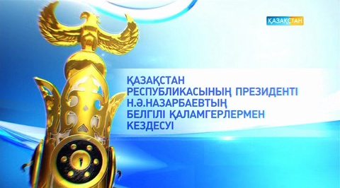 ҚР Президенті Н.Ә.Назарбаевтың белгілі қаламгерлермен кездесуі (Толық нұсқа)