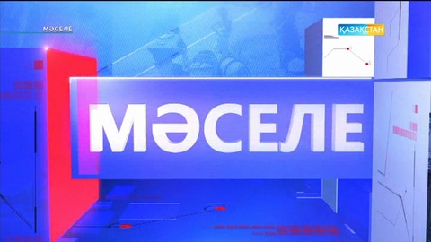 Мәселе (22.04.2017)