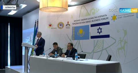 Қазақстан-Израиль кәсіпкерлерінің бизнес - форумы өтті