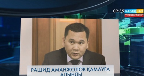 «Азаматтарға арналған үкімет» мемлекеттік корпорациясы басқармасы төрағасының орынбасары Рашид Аманжолов қамауға алынды