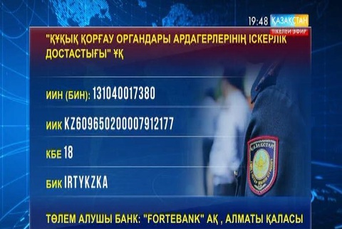 Алматыда қаза тапқан полицейлер мен зардап шеккендердің отбасыларына көмек көрсету үшін арнайы есепшот ашылды