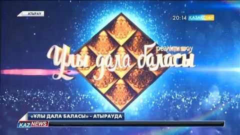 «Ұлы дала баласы» реалити-шоуы аясында Атырау бекіре өсіру зауытының жұмысы таныстырылды