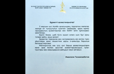 Қорғаныс министрі Иманғали Тасмағамбетов  терактіде қаза болғандардың туған-туысқандарына көңіл айту жеделхатын жолдады
