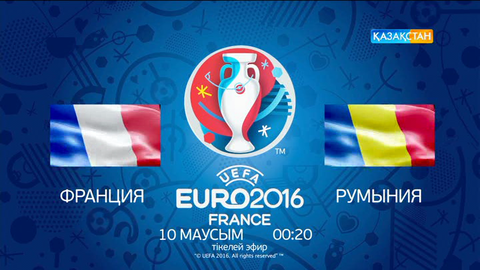 Бүгін Ұлттық арна Франция-Румыния матчын тікелей эфирде көрсетеді