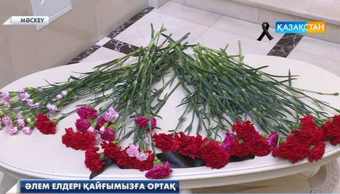 Бүкіл әлем елдері қазақ халқының қайғысына ортақ