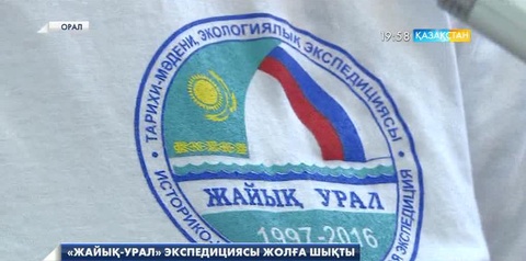 «Жайық-Урал» экспедициясының мүшелері Орал қаласына аялдады
