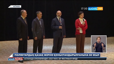 Поляк этнос өкілдерінің  қазақ жеріне қоныстанғанына 80 жыл толды