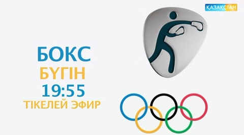 Бүгін 19:55-те. Олимпиада-2016. Бокс. Ширек финал. Тікелей эфир 