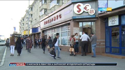 Валюта нарығындағы жағдай тұрақталды