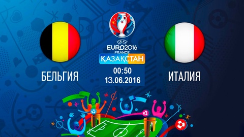 Бүгін Ұлттық арна Еуро-2016 аясындағы Бельгия-Италия матчын тікелей эфирде көрсетеді