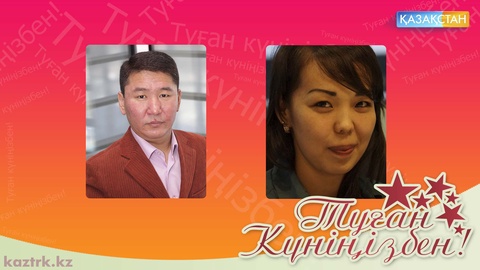 «Қазақстан» РТРК» АҚ-ның ұжымы Корпорациядағы бүгінгі туған күн иелерін құттықтайды