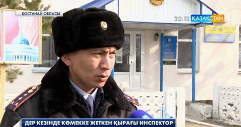 Қостанай облысында учаскелік инспектор бір отбасын ажалдан арашалап қалды