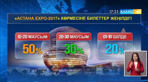 EXPO тарихында тұңғыш рет билеттер арзан бағаға сатылып жатыр