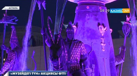 Астанада  «Музейдегі түн» акциясы өтті